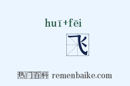 翚飞是什么意思的图片